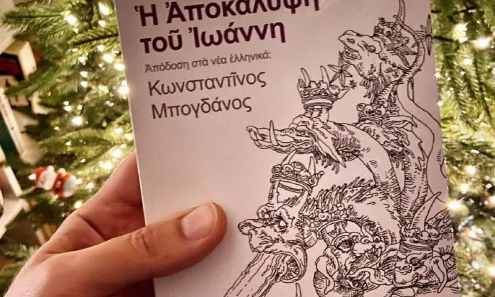 Μπογδάνος: Ο λόγος που μετέφρασε την Αποκάλυψη του Ιωάννη